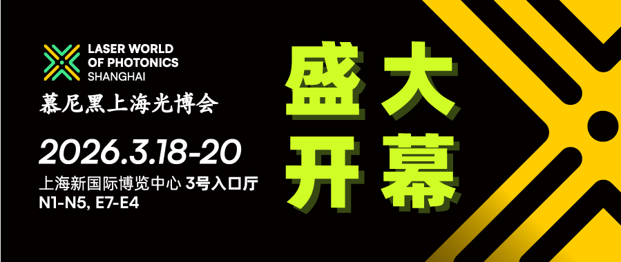 2026慕尼黑上海光博会